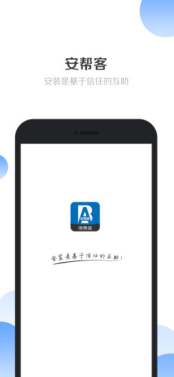 安帮客师傅端app下载