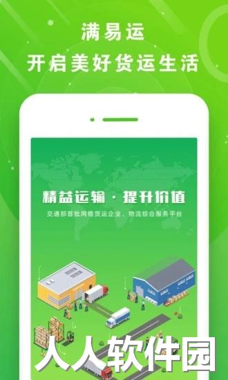 满易运司机端下载安装