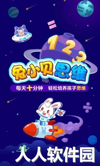 兔小贝思维app下载