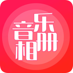 音乐相册制作appv5.5 安卓版