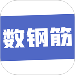 数钢筋appv4.0.3 安卓版