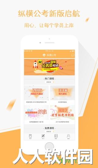 纵横公考游戏下载