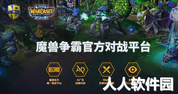 魔兽争霸对战平台