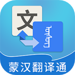 蒙汉翻译通最新版v3.2.2 安卓版