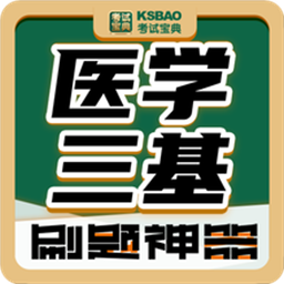 医学三基考试宝典最新版v2.9.6 安卓版