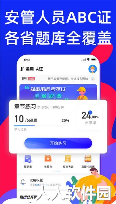 安全员考试宝典app下载