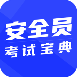 安全员考试宝典appv1.2.1 安卓版