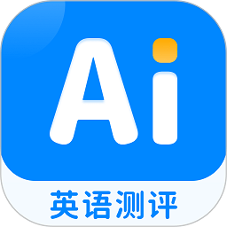 ai英语测评最新版v1.0 安卓版
