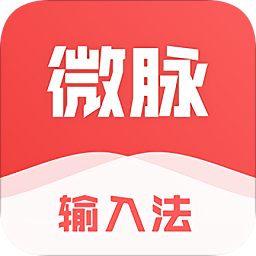 微脉输入法最新版v2.5.32 安卓版