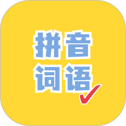 看拼音写词语出题器软件v1.0.6 安卓版