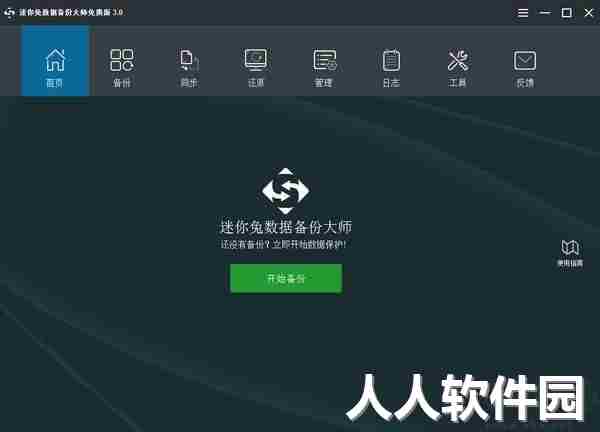 迷你兔数据备份大师