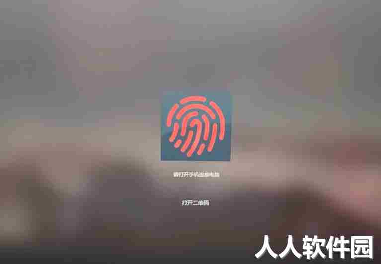 手机指纹解锁电脑软件