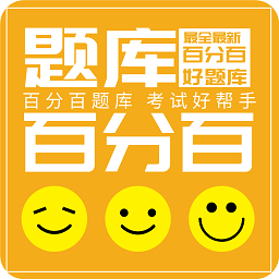 百分百题库软件v1.1.2 安卓版