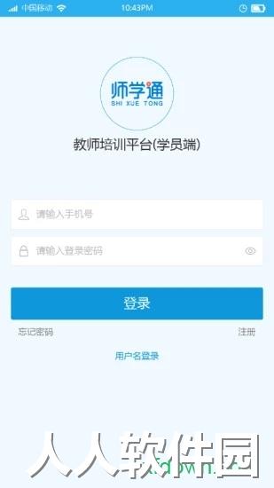 师学通学员端安卓版下载