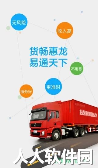 惠龙易通车主版app下载