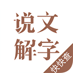 说文解字软件v2.4.3 安卓版