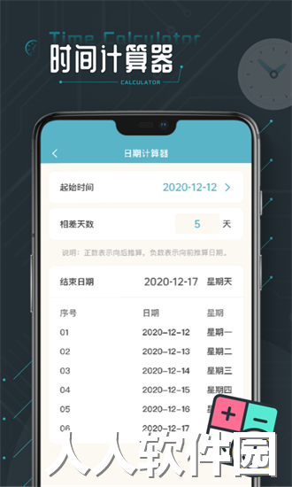 时间计算器专业版app下载