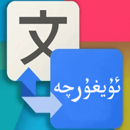 维汉翻译通软件v3.5.7 安卓版