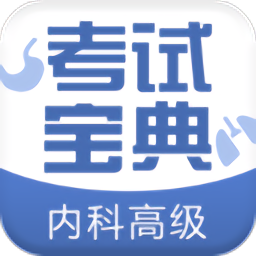 内科高级职称考试宝典v49.0 安卓版
