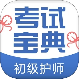 初级护师考试宝典v54.0 安卓版