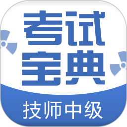 技师中级职称考试宝典v50.0 安卓版