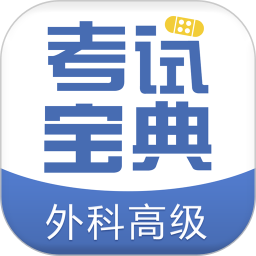 外科高级职称考试宝典手机版v50.0 安卓版