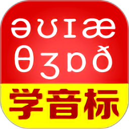 从零开始学音标免费版v6.61 安卓版