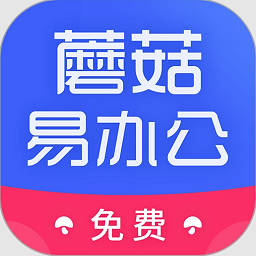 蘑菇易办公官方版v2.1.2 安卓版