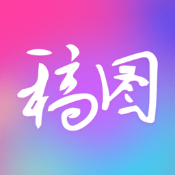 广稿图最新版v1.0.9 安卓版
