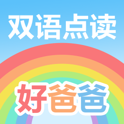 好爸爸学习机版v10.10.5 安卓版