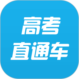 高考直通车客户端v7.7.0 安卓版