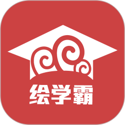 绘学霸最新版v9.4 安卓版