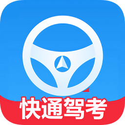 快通驾考软件v3.1.0 安卓版