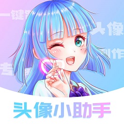 头像小助手软件免费版v1.1.0 安卓版