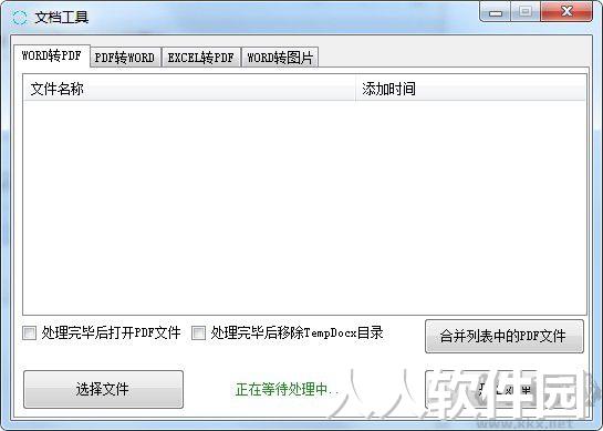 文档格式转换软件下载