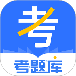 考题库官方版v2.2.10 安卓版