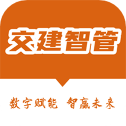 交建智管手机版v2.1.12 安卓版