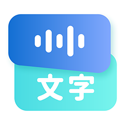 听见录音转文字助手软件v1.0.0 安卓版