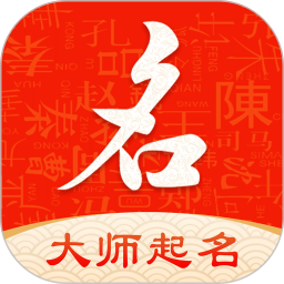 起名字大师免费取名软件v1.4.9 安卓版