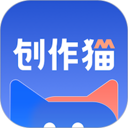 创作猫官方免费v4.2.1 安卓版
