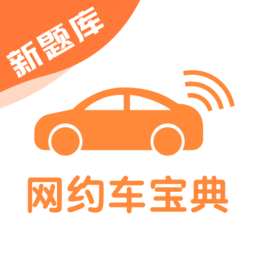 网约车考试宝典appv7.3.3 安卓版