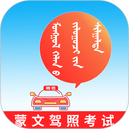蒙文驾考试题最新版v2.9.1 安卓版