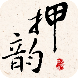 押韵大师软件v3.1.1 安卓版