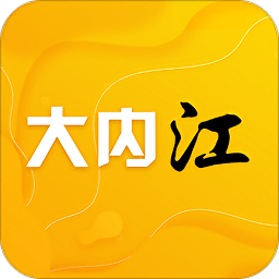 大内江手机客户端v5.4.1 安卓版