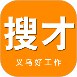 义乌搜才网v8.1.0 安卓版