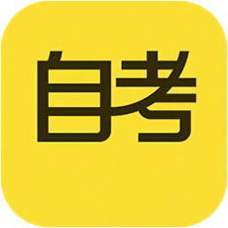 自考答题手机版v1.5.3 安卓版