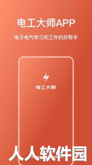 电工大师app下载