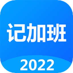 记工时记加班软件v1.94 安卓版