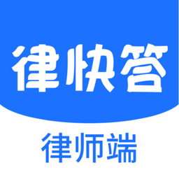 律快答律师端appv1.8.1 安卓版