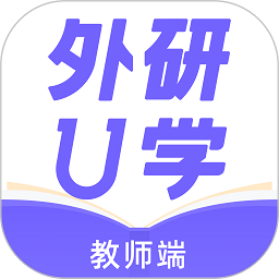 外研U学教师端手机版v3.10.0 安卓版
